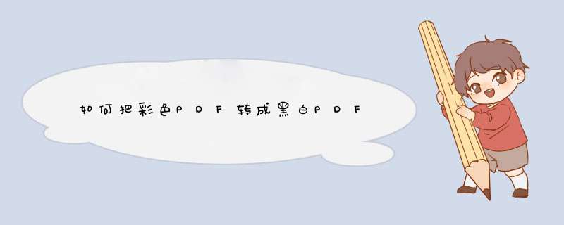 如何把彩色PDF转成黑白PDF,第1张