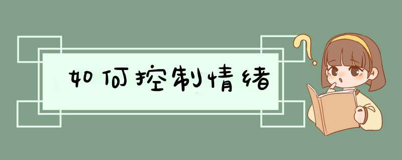 如何控制情绪,第1张