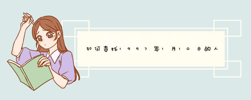 如何查找1997年1月10日的人民日报,第1张