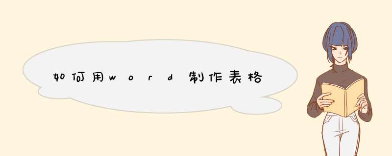 如何用word制作表格,第1张