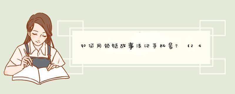 如何用锁链故事法记手机号？【24期记忆训练系统18】,第1张