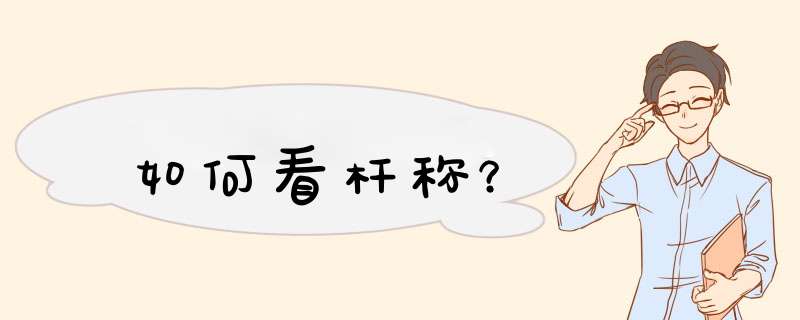 如何看杆称？,第1张