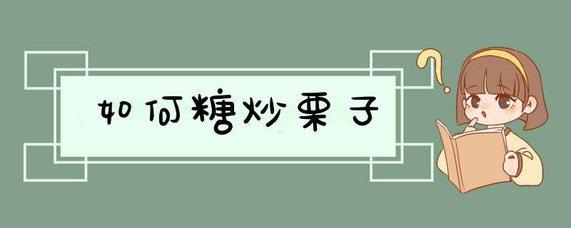 如何糖炒栗子,第1张