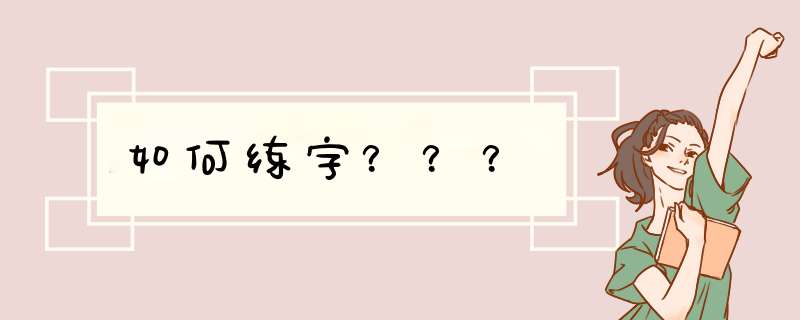 如何练字？？？,第1张