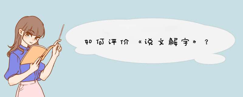 如何评价《说文解字》？,第1张