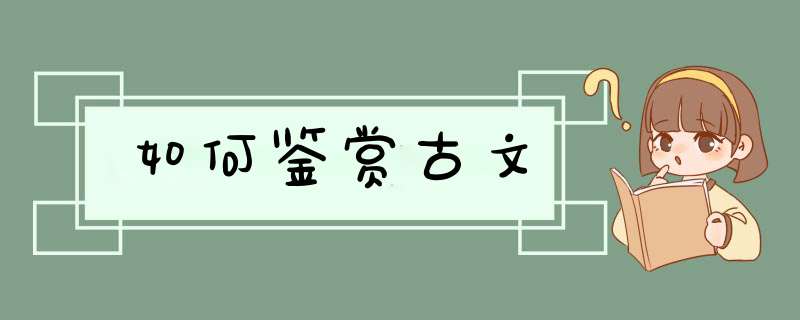 如何鉴赏古文,第1张