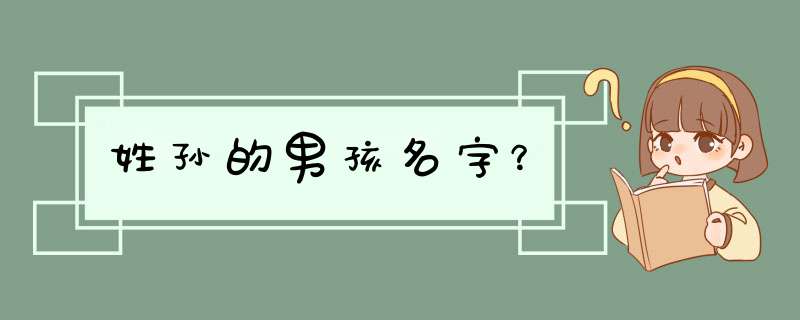 姓孙的男孩名字？,第1张