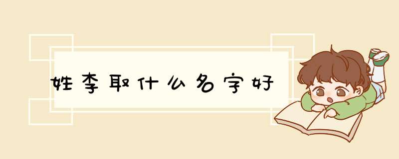 姓李取什么名字好,第1张