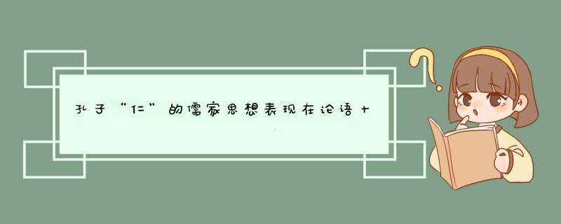 孔子“仁”的儒家思想表现在论语十二章的句子是,第1张