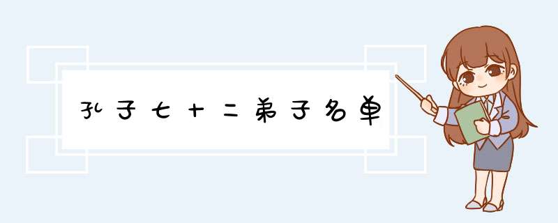 孔子七十二弟子名单,第1张