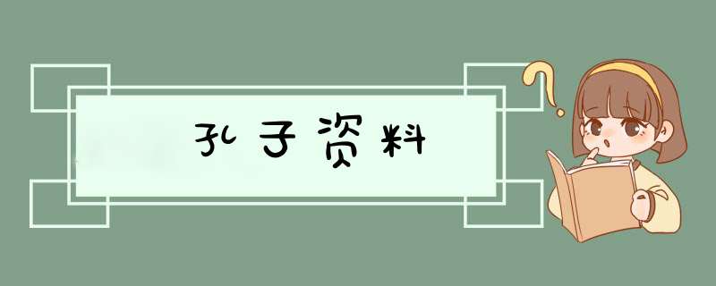 孔子资料,第1张