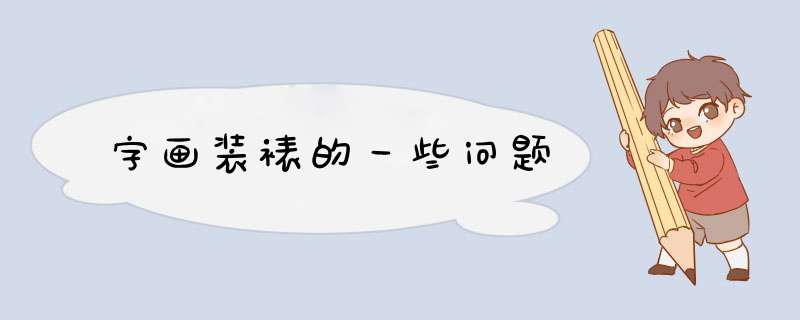 字画装裱的一些问题,第1张