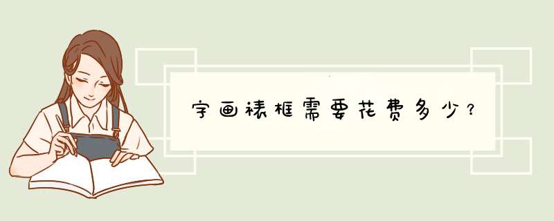 字画裱框需要花费多少？,第1张