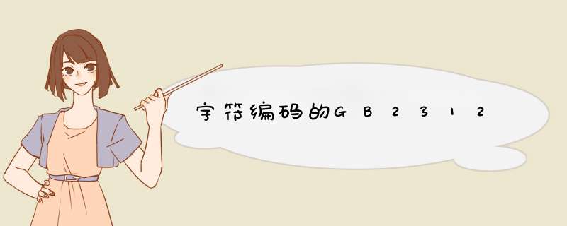 字符编码的GB2312,第1张