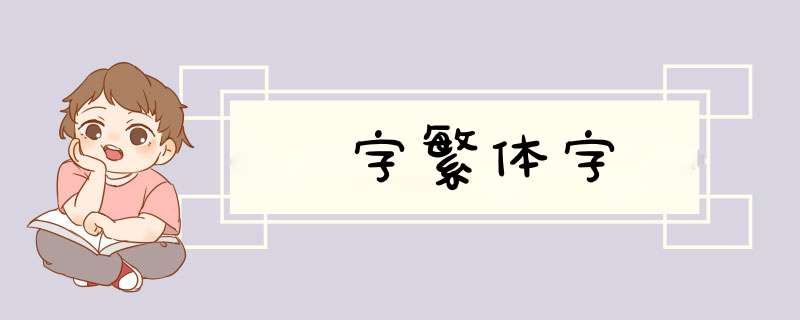 字繁体字,第1张