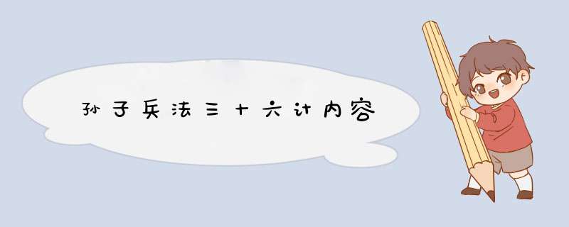 孙子兵法三十六计内容,第1张