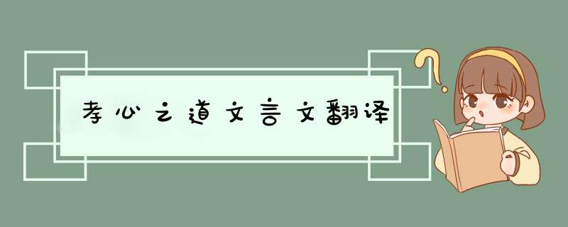 孝心之道文言文翻译,第1张