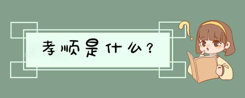 孝顺是什么？,第1张