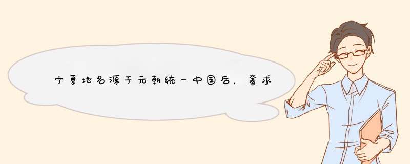 宁夏地名源于元朝统一中国后，奢求西夏安定过程，宁夏盐池因什么而得名？