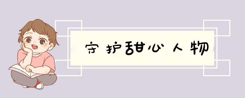 守护甜心人物,第1张