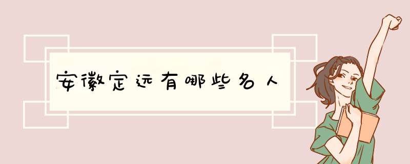 安徽定远有哪些名人,第1张