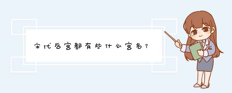 宋代后宫都有些什么宫名？,第1张