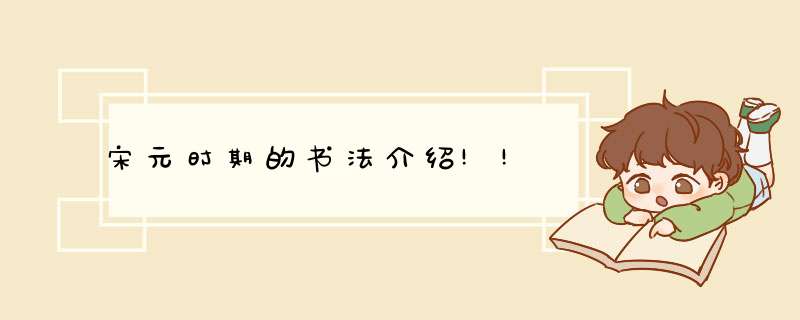 宋元时期的书法介绍!!,第1张 宋元时期的书法介绍!!,第1张