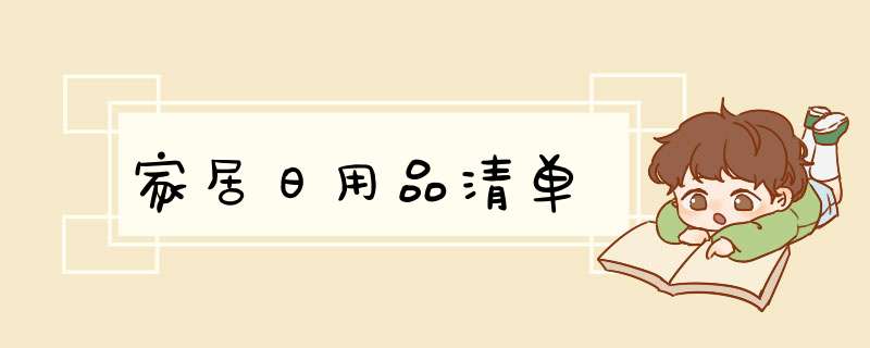 家居日用品清单,第1张