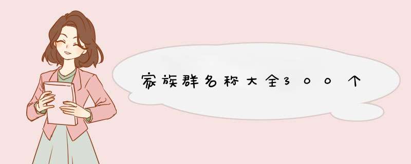 家族群名称大全300个,第1张