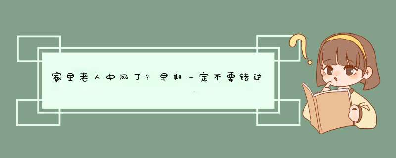 家里老人中风了？早期一定不要错过针灸治疗,第1张