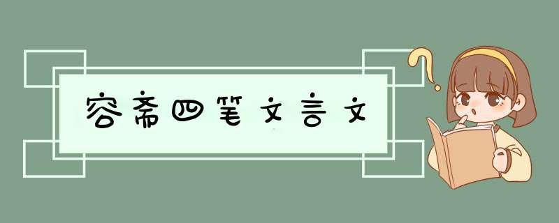 容斋四笔文言文,第1张