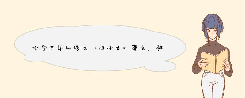 小学三年级语文《祖冲之》原文、教案及教学反思,第1张