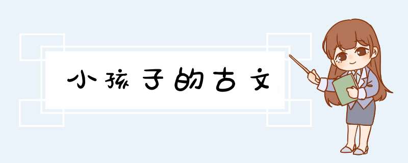 小孩子的古文,第1张