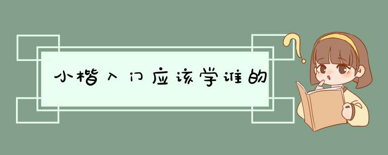 小楷入门应该学谁的,第1张