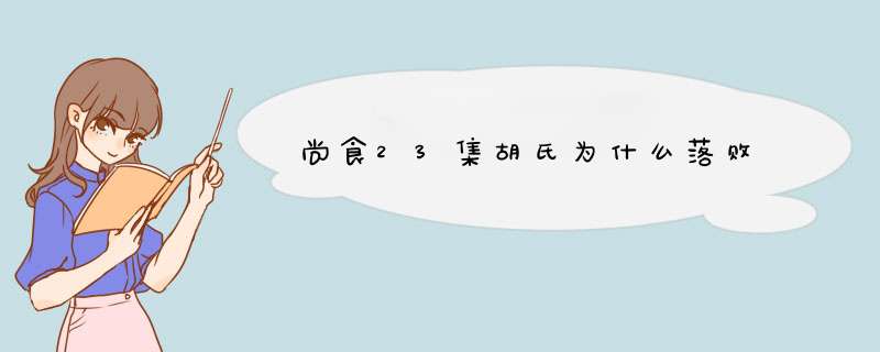 尚食23集胡氏为什么落败,第1张