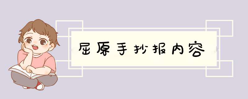 屈原手抄报内容,第1张