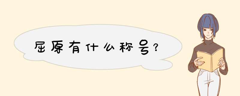 屈原有什么称号？,第1张