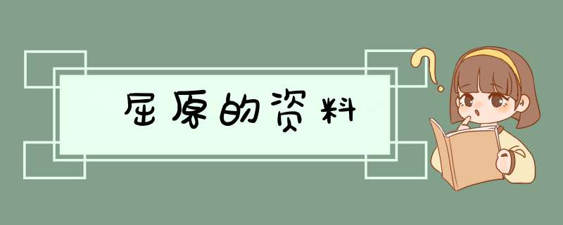 屈原的资料,第1张