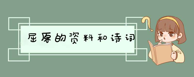 屈原的资料和诗词,第1张