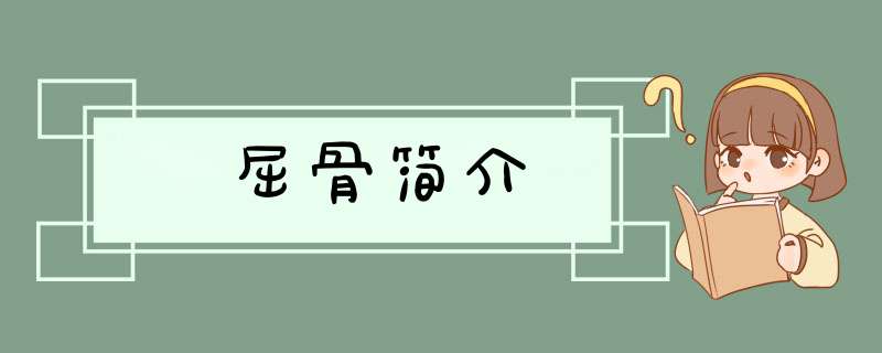 屈骨简介,第1张