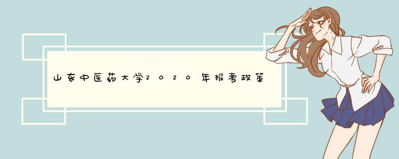 山东中医药大学2020年报考政策解读,第1张