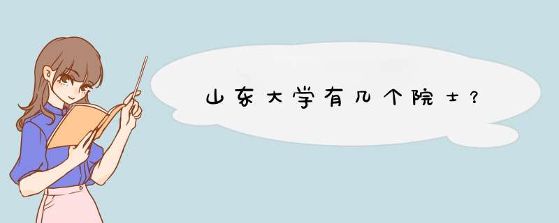 山东大学有几个院士？,第1张