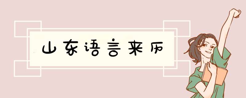 山东语言来历,第1张