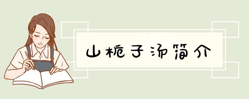 山栀子汤简介,第1张