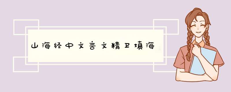 山海经中文言文精卫填海,第1张