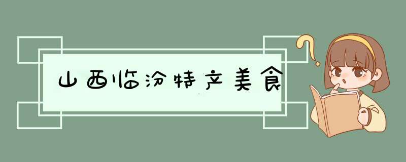 山西临汾特产美食,第1张