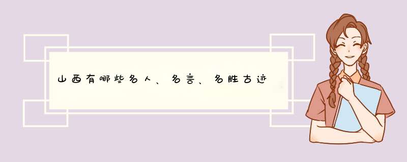 山西有哪些名人、名言、名胜古迹,第1张