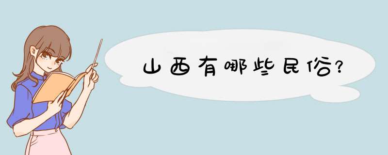 山西有哪些民俗？,第1张