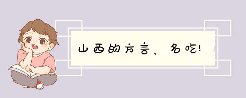 山西的方言、名吃!,第1张