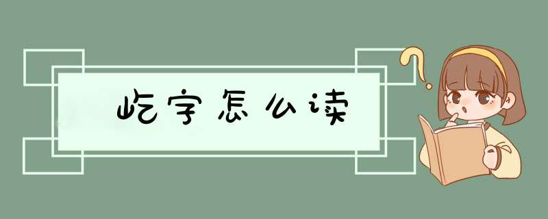 屹字怎么读,第1张